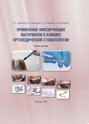 Применение фиксирующих материалов в клинике ортопедической стоматологии