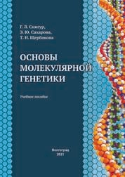 Основы молекулярной генетики