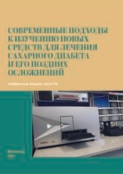 Современные подходы к изучению новых средств для лечения сахарного диабета и его поздних осложнений (избранные лекции, часть III)