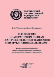 Руководство к лабораторным работам «Материаловедение и технология конструкционных материалов»