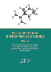 Органическая и физическая химия. Ч. 1