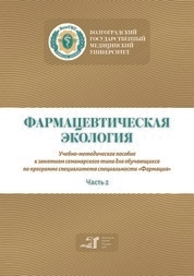 Фармацевтическая экология. Часть 2
