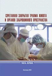 Сочетанная закрытая травма живота и органов забрюшинного пространства. В 2 ч. Ч. 1