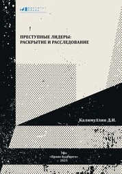 Преступные лидеры: раскрытие и расследование