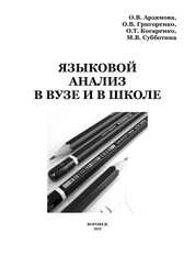 Языковой анализ в вузе и в школе