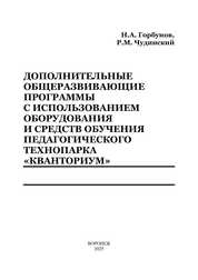 Дополнительные общеразвивающие программы с использованием оборудования и средств обучения педагогического технопарка «Кванториум»