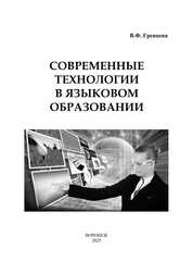 Современные технологии в языковом образовании