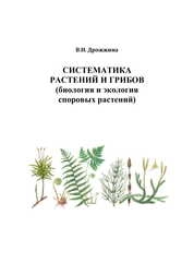 Систематика растений и грибов (биология и экология споровых растений)