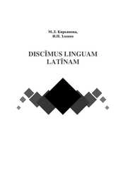 Discǐmus linguam latīnam