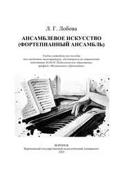 Ансамблевое искусство (фортепианный ансамбль)