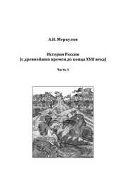 История России (с древнейших времен до конца XVII века). Часть 1