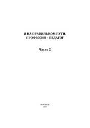 Я на правильном пути. Профессия-педагог. Часть 2