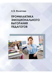 Профилактика эмоционального выгорания педагогов