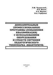 Дополнительные профессиональные программы (повышения квалификации) с использованием оборудования и средств обучения педагогического технопарка «Кванториум»