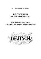 Deutschkurs für Fernstudenten (Курс по немецкому языку для студентов заочной формы обучения)