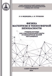 Физика. Магнетизм в техносферной безопасности
