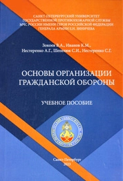 Основы организации гражданской обороны