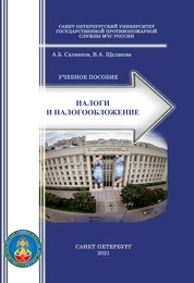 Налоги и налогообложение