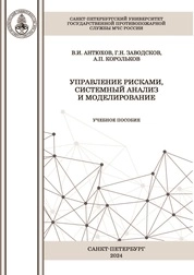 Управление рисками, системный анализ и моделирование