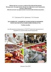 Краткий курс лекций по технологии хранения и переработки продукции животноводства