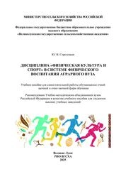 Дисциплина «Физическая культура и спорт» в системе физического воспитания аграрного вуза