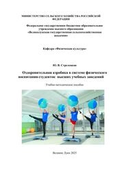 Оздоровительная аэробика в системе физического воспитания студенток высших учебных заведений