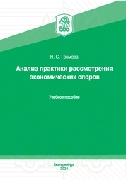 Анализ практики рассмотрения экономических споров