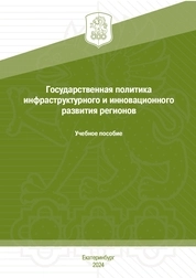 Государственная политика инфраструктурного и инновационного развития регионов