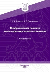 Информационная политика клиентоориентированной организации