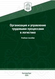 Организация и управление трудовыми процессами в логистике