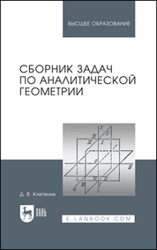 Сборник задач по аналитической геометрии