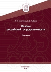 Основы российской государственности: практикум