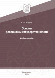 Основы российской государственности