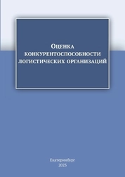 Оценка конкурентоспособности логистических организаций