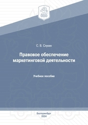 Правовое обеспечение маркетинговой деятельности