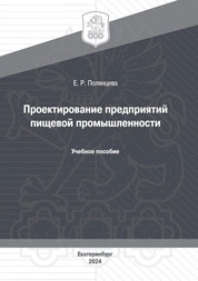 Проектирование предприятий пищевой промышленности