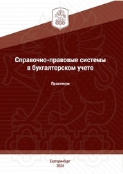 Справочно-правовые системы в бухгалтерском учете: практикум
