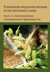 Технология продуктов питания из растительного сырья: в 3 частях