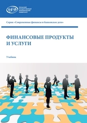 Финансовые продукты и услуги