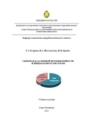 Сырьевая база рыбной промышленности и пищевая биотехнология