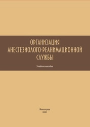 Организация анестезиолого-реанимационной службы