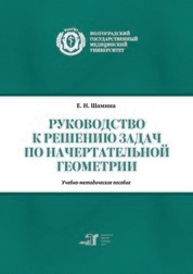 Руководство к решению задач по начертательной геометрии