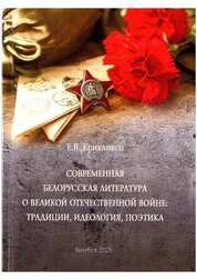 Современная белорусская литература о Великой Отечественной войне: традиции, идеология, поэтика