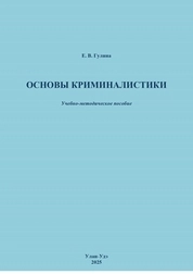 Основы криминалистики