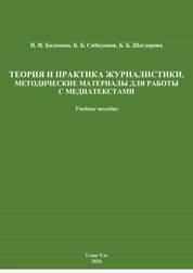 Теория и практика журналистики. Методические материалы для работы с медиатекстами