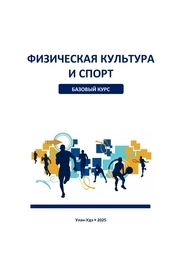 Физическая культура и спорт. Базовый курс