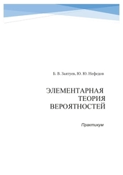 Элементарная теория вероятностей: практикум