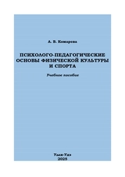 Психолого-педагогические основы физической культуры и спорта