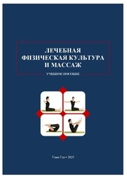 Лечебная физическая культура и массаж