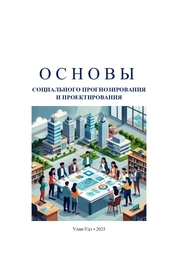 Основы социального прогнозирования и проектирования